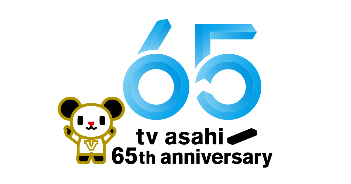 テレビ朝日開局65周年記念サイト｜テレビ朝日
