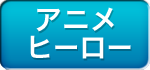 �A�j���E�q�[���[