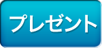 �v���[���g