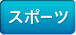 �X�|�[�c