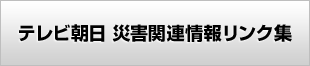 テレビ朝日 災害関連情報リンク集