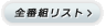 �S�ԑg���X�g