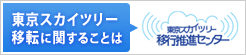 東京スカイツリー移行推進センター