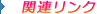 �֘A�����N