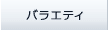 �o���G�e�B