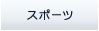 �X�|�[�c