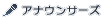 �A�i�E���T�[�Y