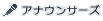 �A�i�E���T�[�Y