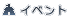 �C�x���g
