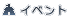 �C�x���g