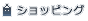 �V���b�s���O