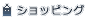 �V���b�s���O