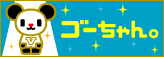 �S�[�����B