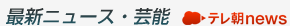 �ŐV�j���[�X�E�|�\