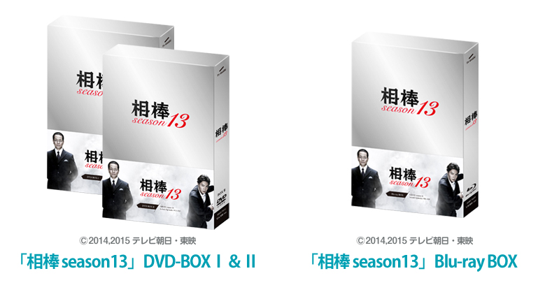 相棒 season13」 DVD-BOX I＆IIセット、またはBlu-ray BOXを 各10名様にプレゼント！ ｜ニュース｜相棒14