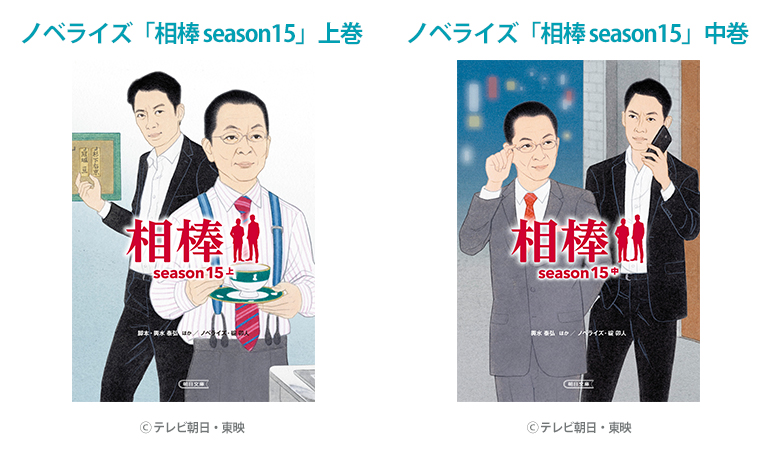 ノベライズ「相棒 season15」上・中巻セットを10名様に
