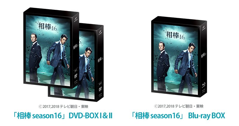 相棒 season16」DVD-BOXセット、Blu-ray BOXを各10名様にプレゼント