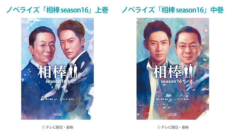 相棒 season16」、ノベライズ上・中巻セットを10名様にプレゼント