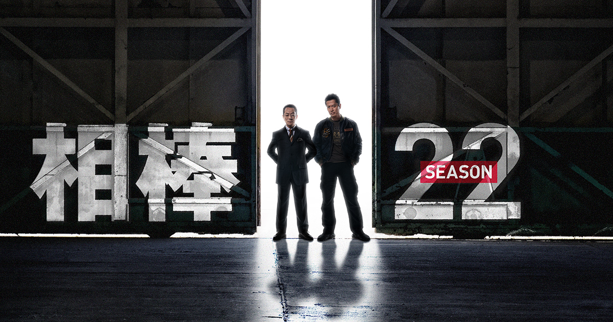 相棒 season22｜テレビ朝日