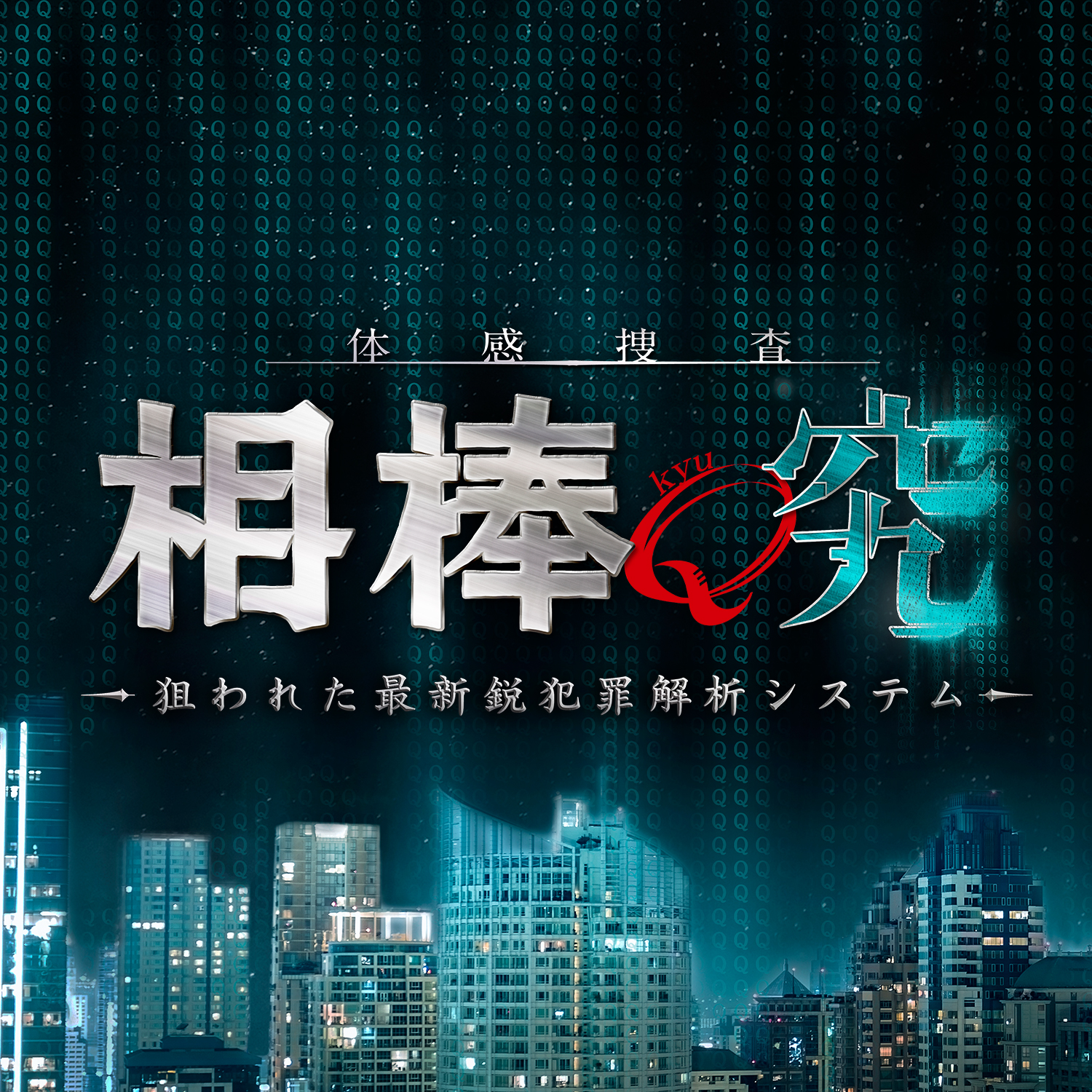 体験型ミステリーイベント -体感捜査-相棒 究(kyu) 〜狙われた最新鋭