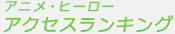 �A�j���E�q�[���[