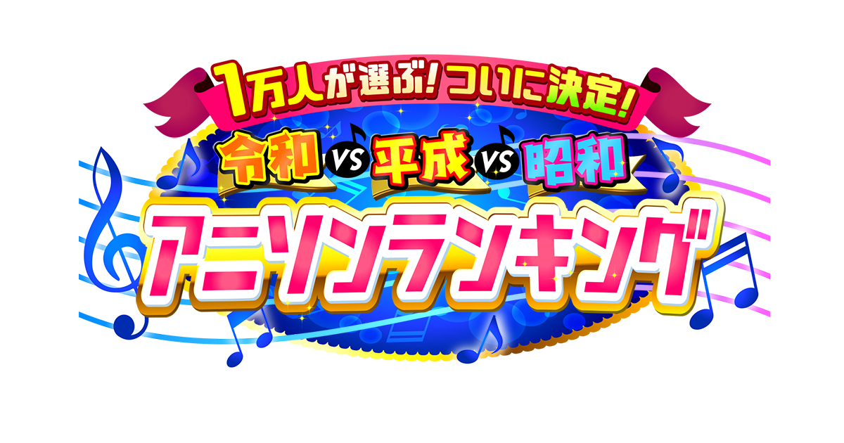1万人が選ぶ！ついに決定！令和vs平成vs昭和アニソンランキング