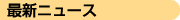 �ŐV�j���[�X