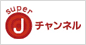 �X�[�p�[J�`�����l��