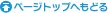�y�[�W�g�b�v�֖߂�