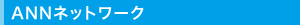 ANN�l�b�g���[�N