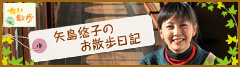 ちい散歩『矢島悠子のお散歩日記』矢島悠子