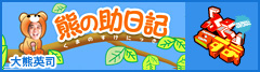 「ぷっ」すま『熊の助日記』大熊英司