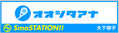 SmaSTATION !!『オオシタアナ』オオシタ
