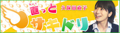 モーニングバード！『直っとサキドリ』久保田直子