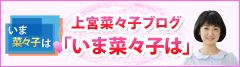 いま菜々子は 上宮奈々子ブログはこちら