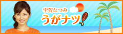報道ステーション『うがなつ』宇賀なつみ