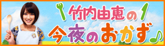 竹内由恵の今夜のおかず