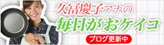 久冨慶子アナの毎日がおケイコ