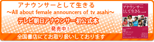 テレビ朝日アナウンサー初公式本 10月20日発売開始