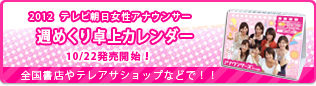 2012年テレビ朝日女性アナウンサーオリジナル卓上カレンダー