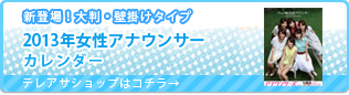 2013年テレビ朝日女性アナウンサーオリジナル大判・壁掛けタイプカレンダー