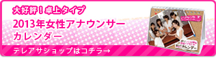 2013年テレビ朝日女性アナウンサーオリジナル卓上カレンダー