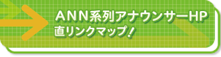 ann系アナウンサーHP