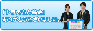 ドラえもん募金