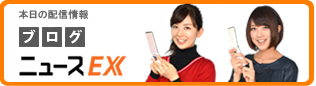 EZニュースEX アナウンサーブログ