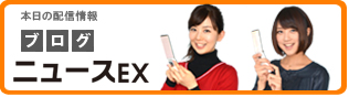 EZニュースEX アナウンサーブログ