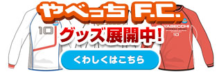 やべっちF.C.