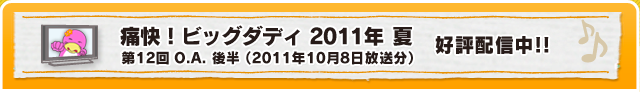 �ɉ��I�r�b�O�_�f�B�@2011�N �ā@��12��O.A. �㔼�i2011�N10��8���������j�@�D�]�z�M��!!