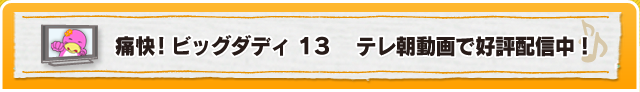 �ɉ��I�r�b�O�_�f�B13 �ߓ�����z�M�\��I
