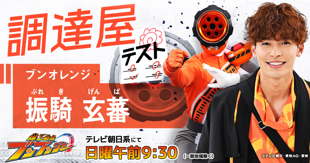 調達屋テスト】冬休みバクアゲテスト～応援屋の推し事～｜爆上戦隊